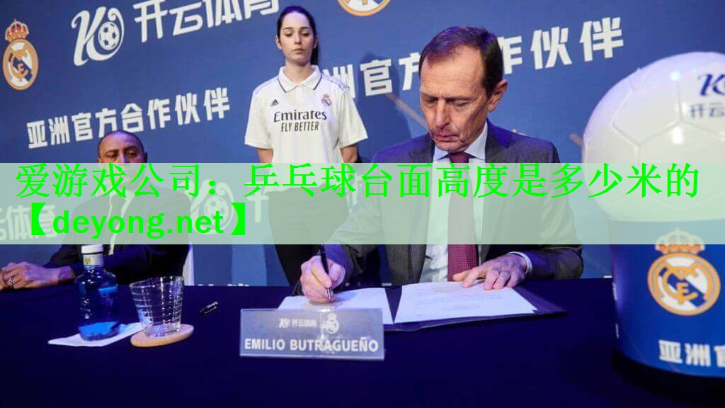 <strong>爱游戏公司：乒乓球台面高度是多少米的</strong>