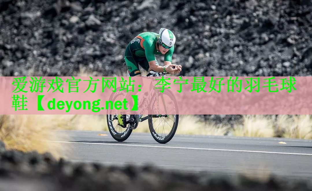 <strong>爱游戏官方网站：李宁最好的羽毛球鞋</strong>