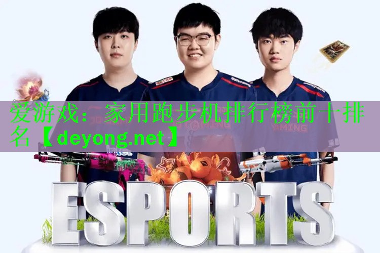爱游戏：家用跑步机排行榜前十排名