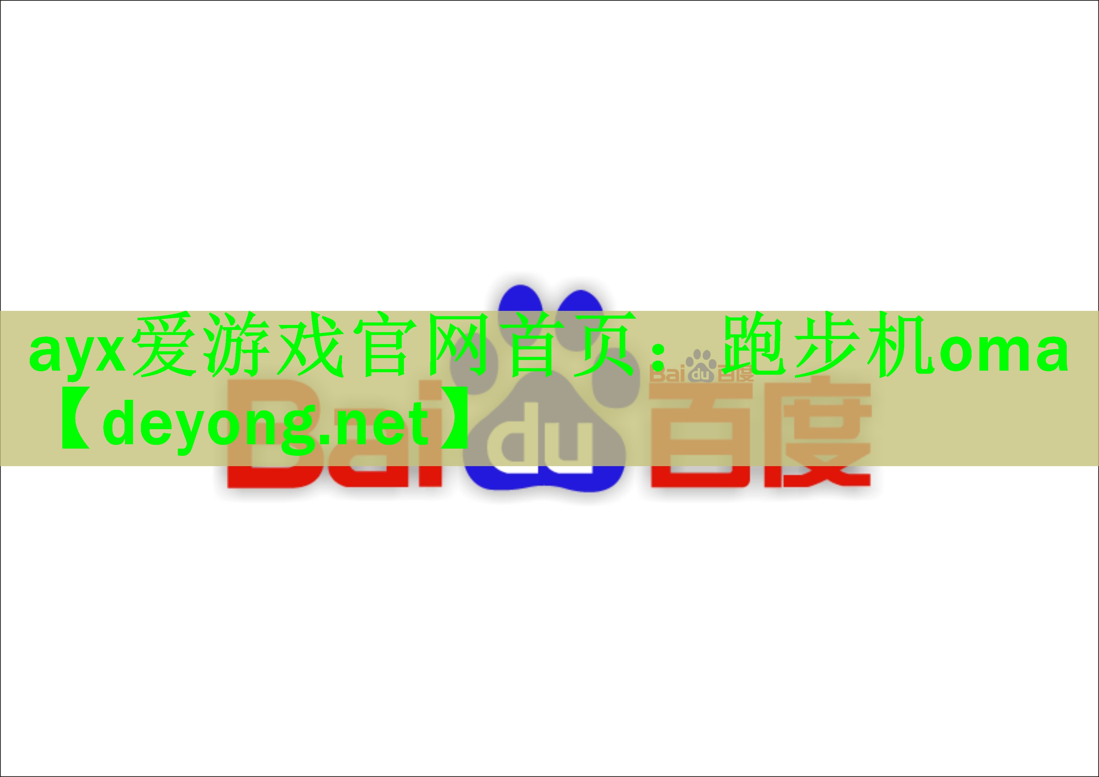 <strong>ayx爱游戏官网首页：跑步机oma</strong>