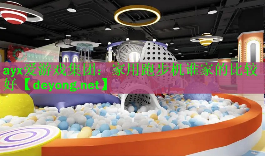 ayx爱游戏集团：家用跑步机谁家的比较好