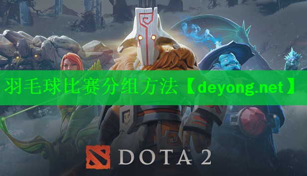 羽毛球比赛分组方法