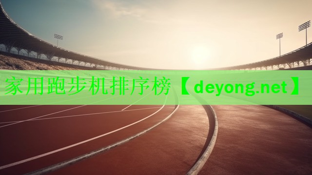 <strong>家用跑步机排序榜</strong>