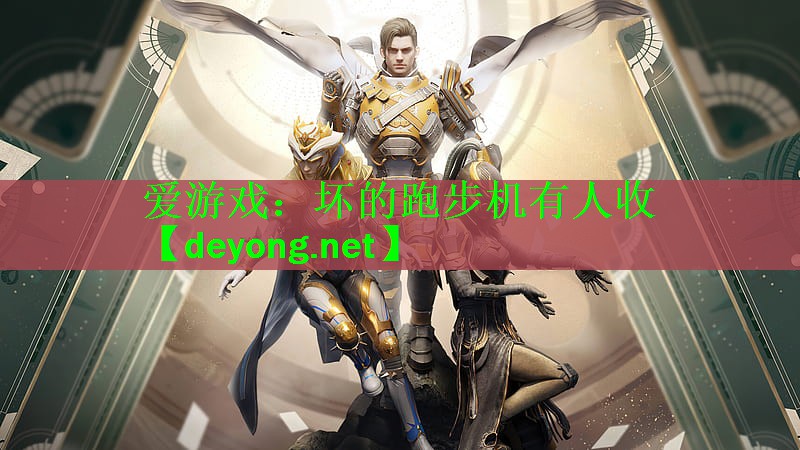 <strong>爱游戏：坏的跑步机有人收</strong>