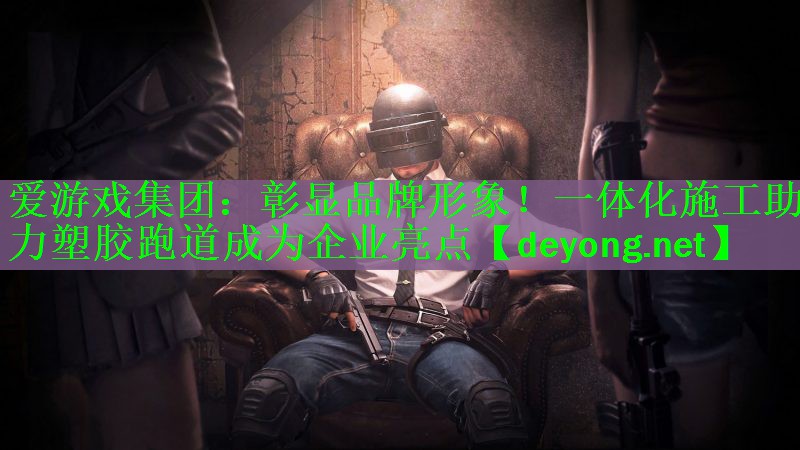 <strong>爱游戏集团：彰显品牌形象！一体化施工助力塑胶跑道成为企业亮点</strong>