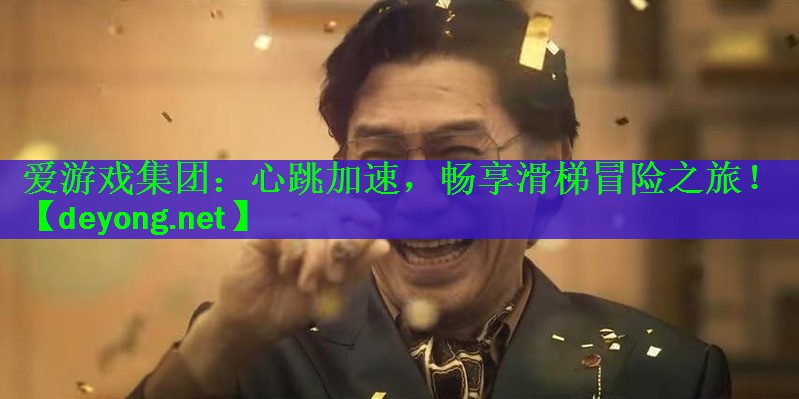 <strong>爱游戏集团：心跳加速，畅享滑梯冒险之旅！</strong>