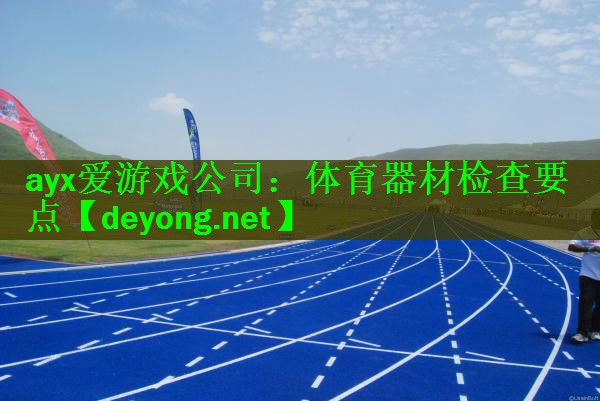 ayx爱游戏公司：体育器材检查要点