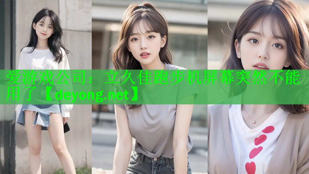 爱游戏公司：立久佳跑步机屏幕突然不能用了