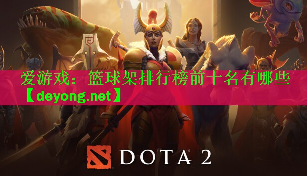 爱游戏：篮球架排行榜前十名有哪些