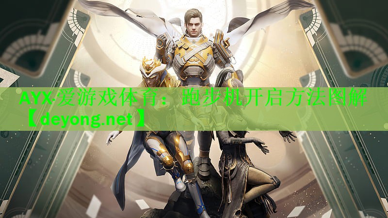 <strong>AYX·爱游戏体育：跑步机开启方法图解</strong>