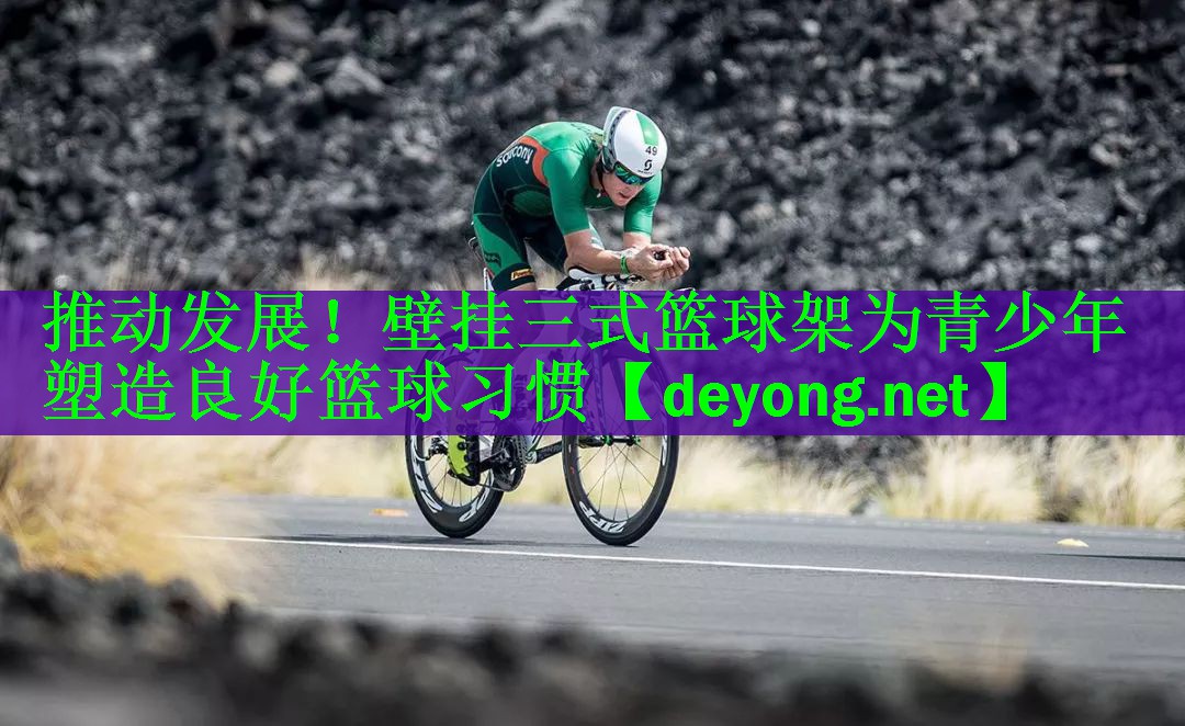 推动发展！壁挂三式篮球架为青少年塑造良好篮球习惯