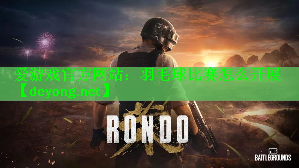 <strong>爱游戏官方网站：羽毛球比赛怎么开展</strong>