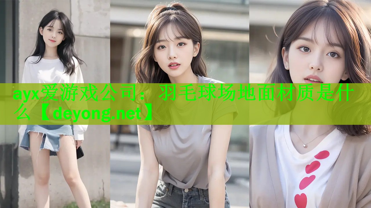<strong>ayx爱游戏公司：羽毛球场地面材质是什么</strong>