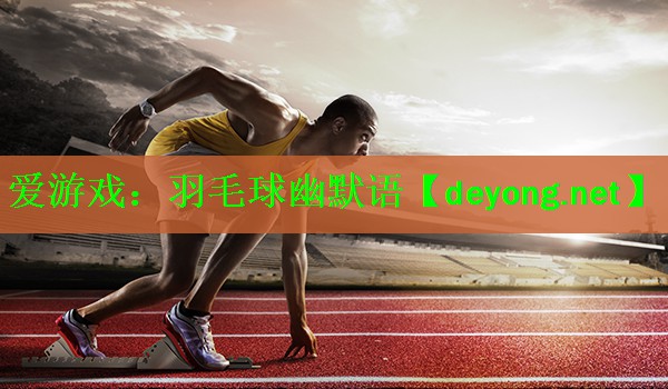 <strong>爱游戏：羽毛球幽默语</strong>