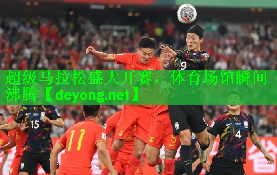 超级马拉松盛大开赛，体育场馆瞬间沸腾