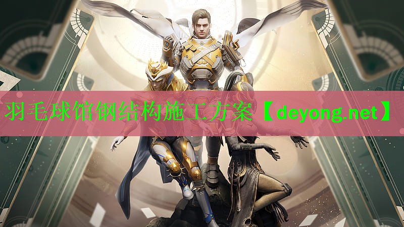 羽毛球馆钢结构施工方案