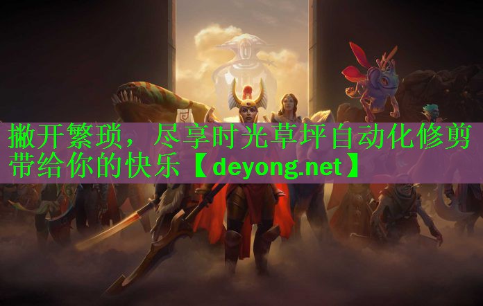 <strong>撇开繁琐，尽享时光草坪自动化修剪带给你的快乐</strong>