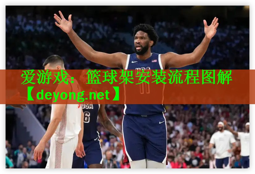 爱游戏：篮球架安装流程图解