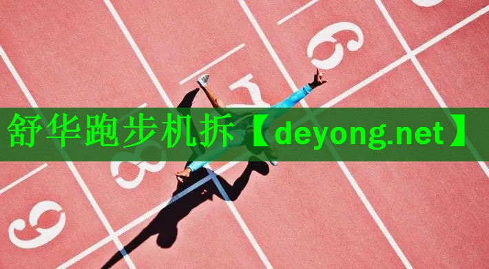 舒华跑步机拆