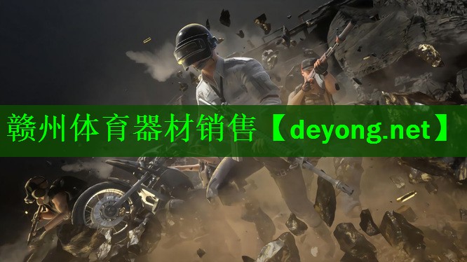<strong>赣州体育器材销售</strong>