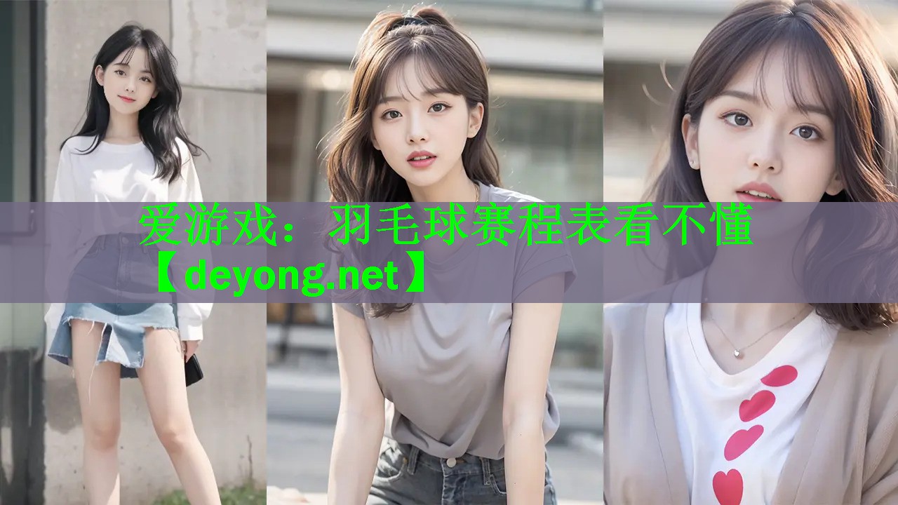 爱游戏：羽毛球赛程表看不懂