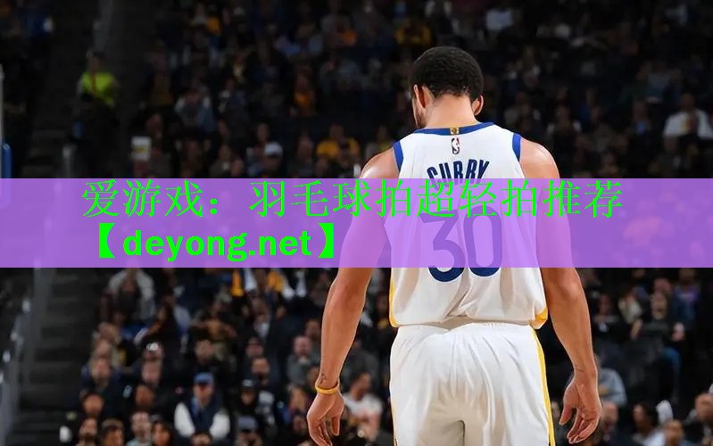 爱游戏：羽毛球拍超轻拍推荐