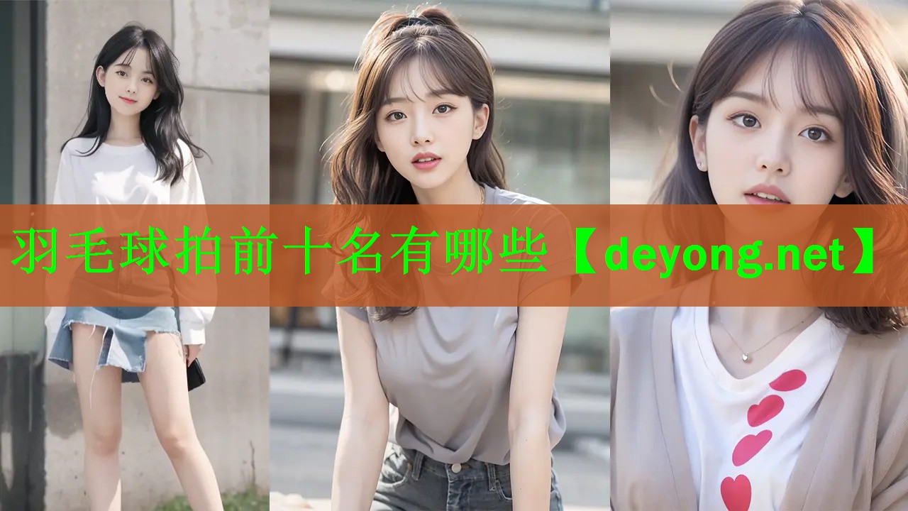 <strong>羽毛球拍前十名有哪些</strong>