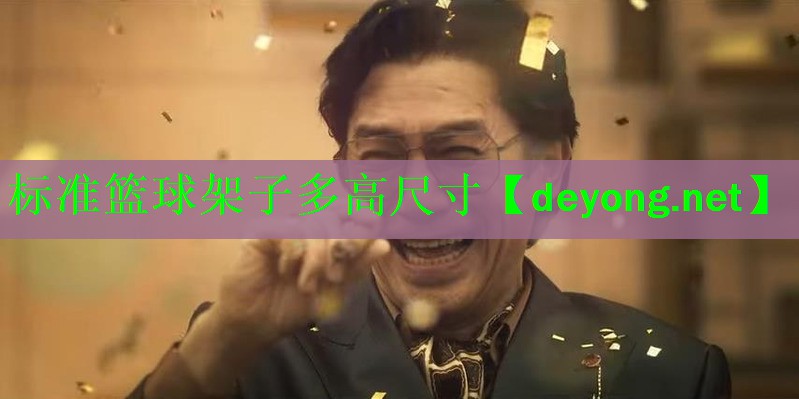 标准篮球架子多高尺寸