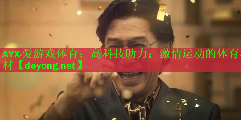 AYX·爱游戏体育：高科技助力：激情运动的体育器材