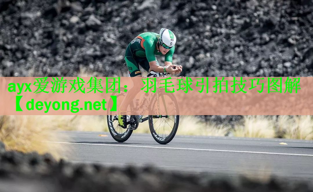 ayx爱游戏集团：羽毛球引拍技巧图解