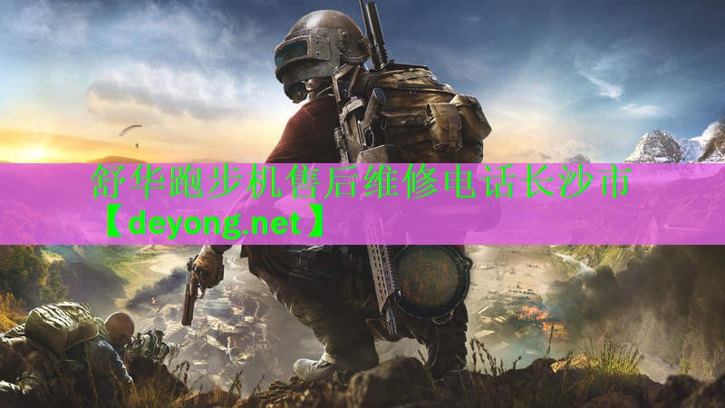 舒华跑步机售后维修电话长沙市