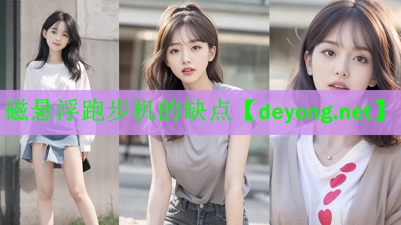 <strong>磁悬浮跑步机的缺点</strong>