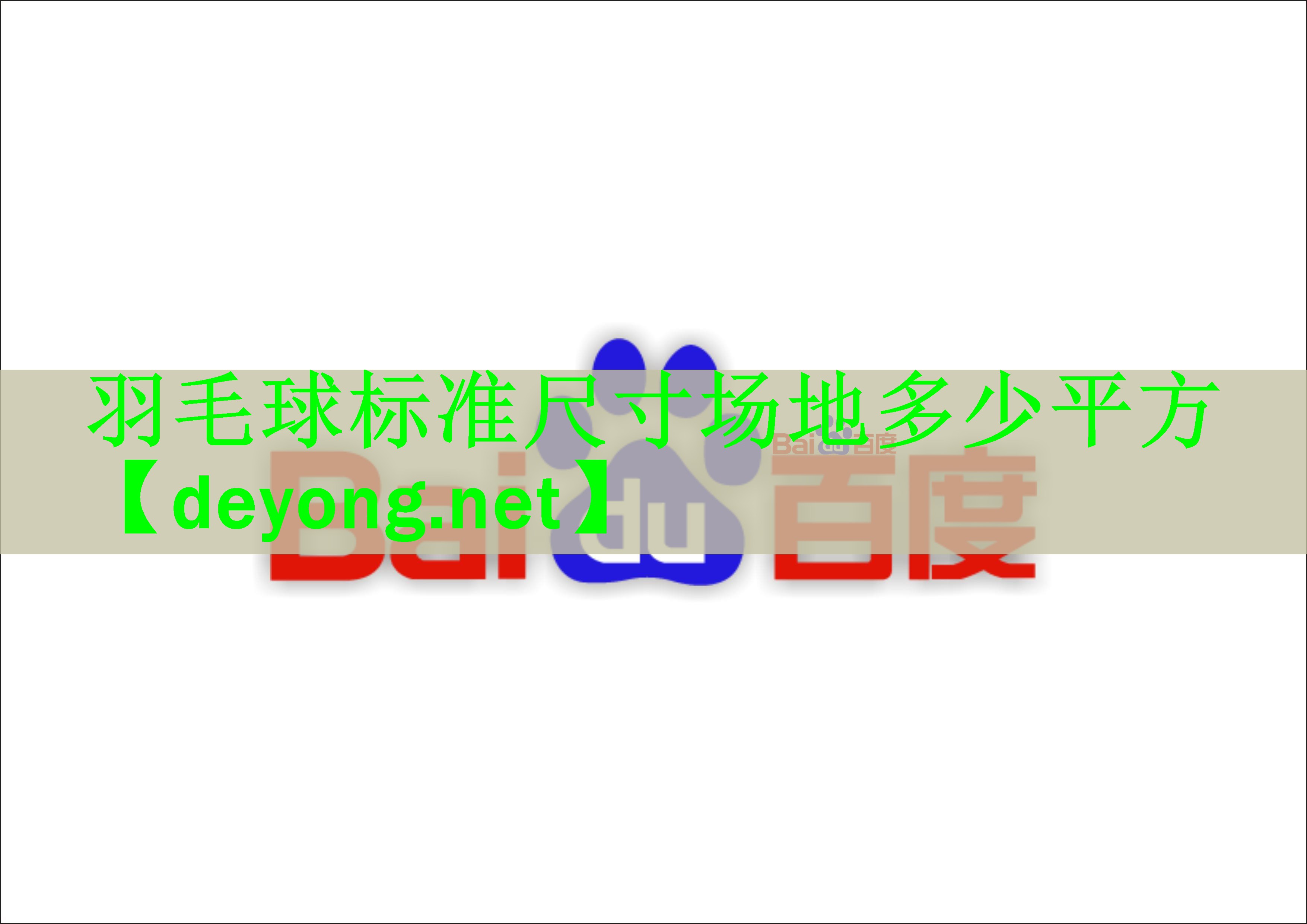 <strong>羽毛球标准尺寸场地多少平方</strong>