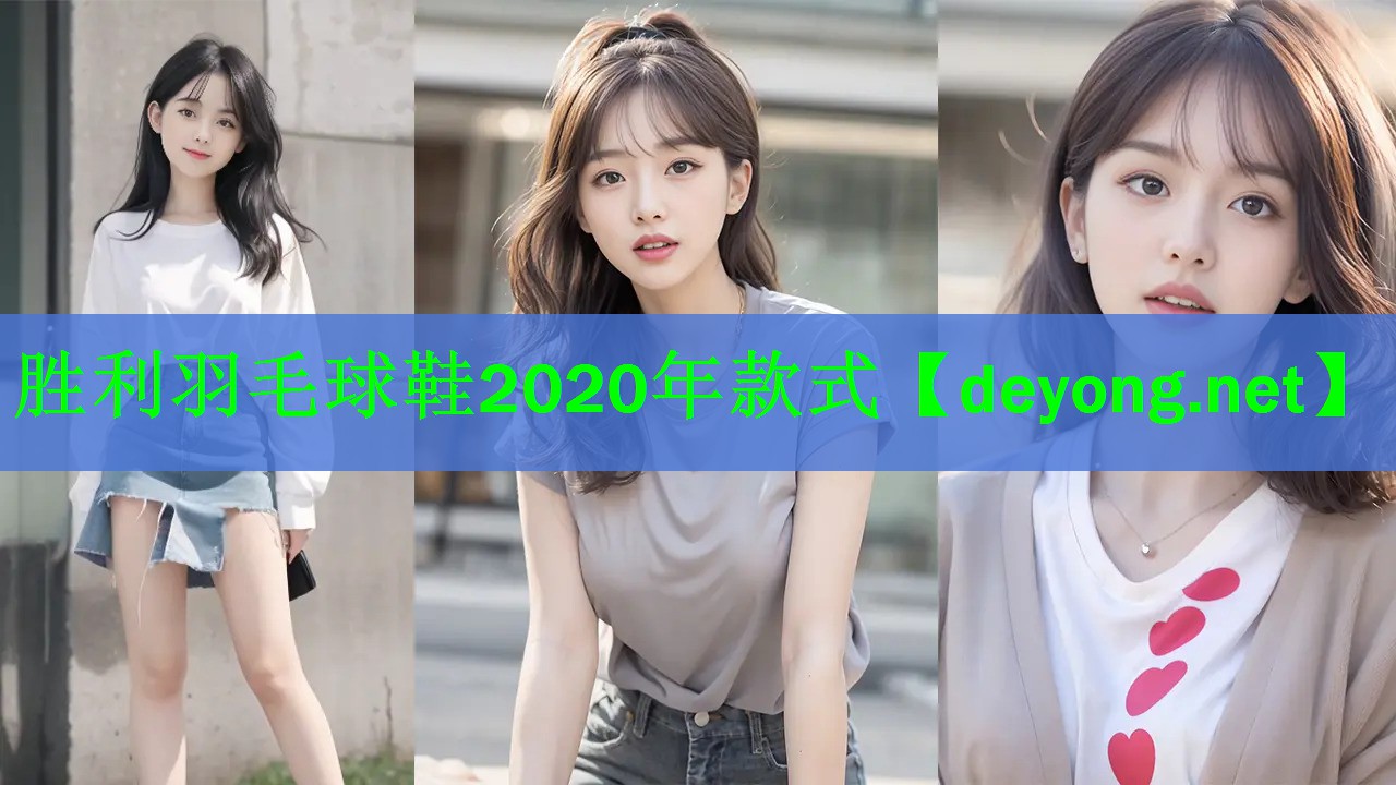 <strong>胜利羽毛球鞋2020年款式</strong>