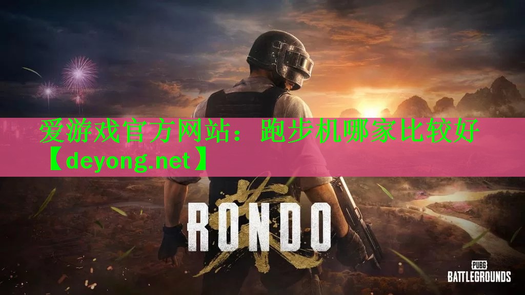 <strong>爱游戏官方网站：跑步机哪家比较好</strong>
