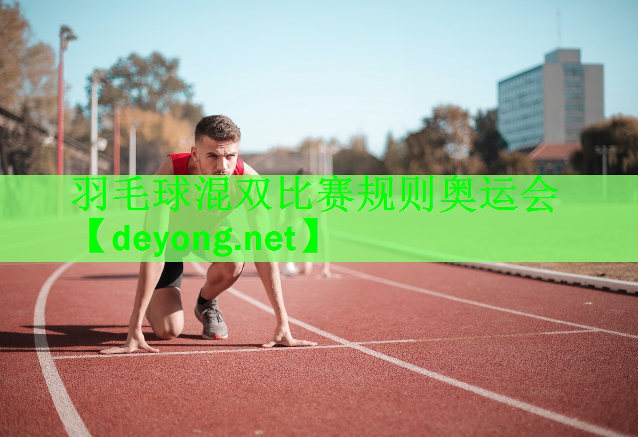 <strong>羽毛球混双比赛规则奥运会</strong>