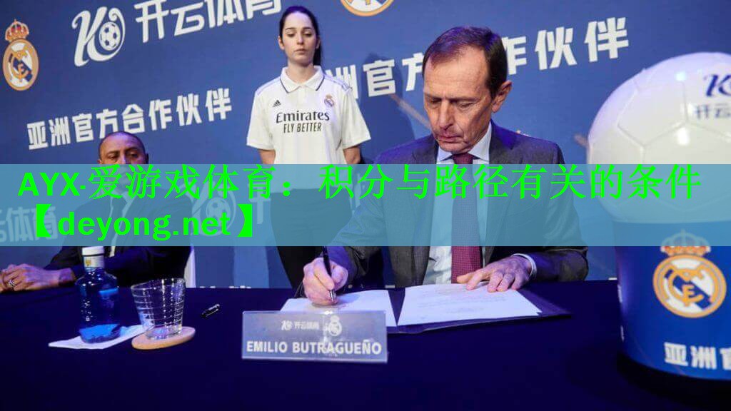 <strong>AYX·爱游戏体育：积分与路径有关的条件</strong>