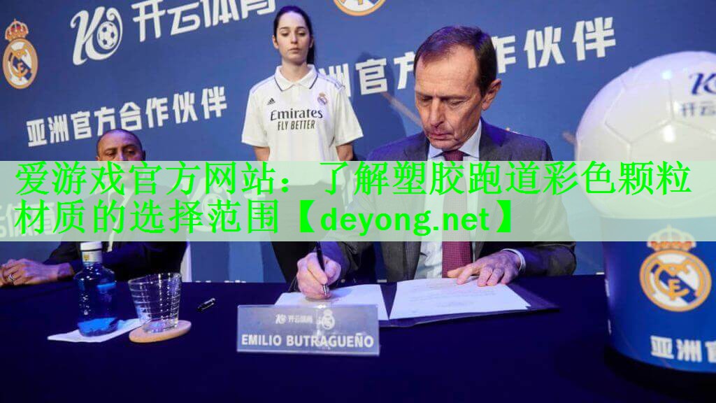 爱游戏官方网站：了解塑胶跑道彩色颗粒材质的选择范围
