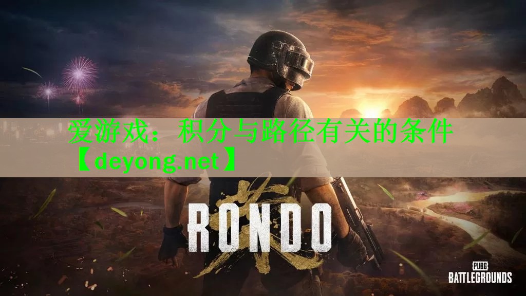 爱游戏：积分与路径有关的条件