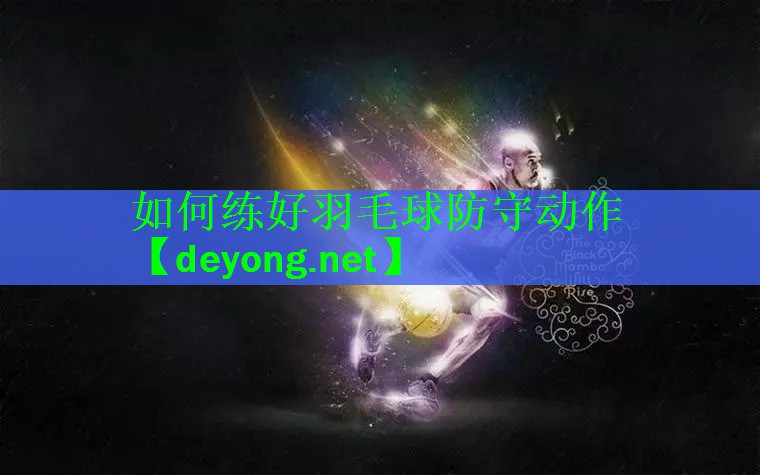 如何练好羽毛球防守动作