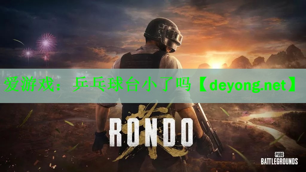 乒乓球台小了吗