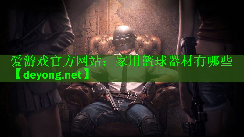 家用篮球器材有哪些