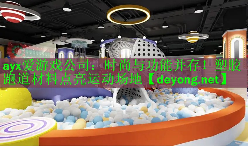 时尚与功能并存！塑胶跑道材料点亮运动场地