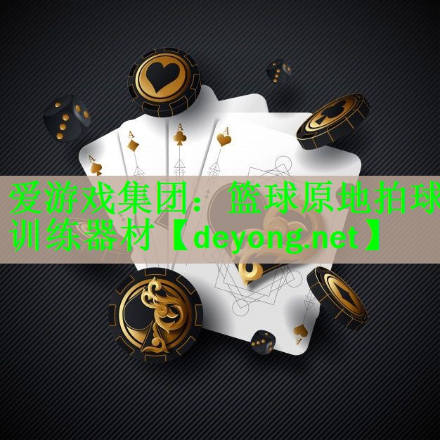 篮球原地拍球训练器材