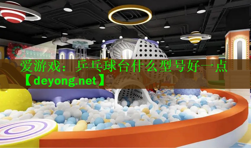 乒乓球台什么型号好一点