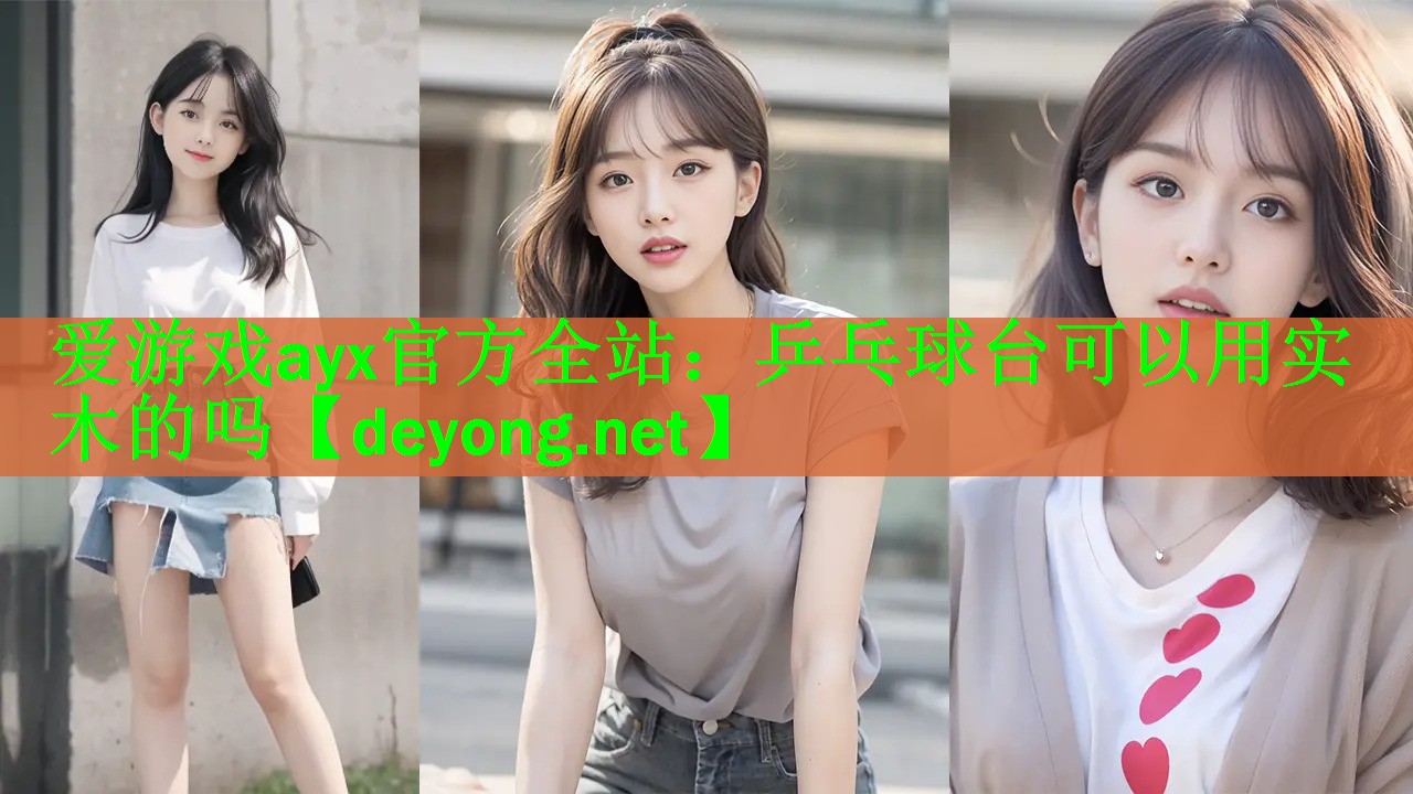 乒乓球台可以用实木的吗