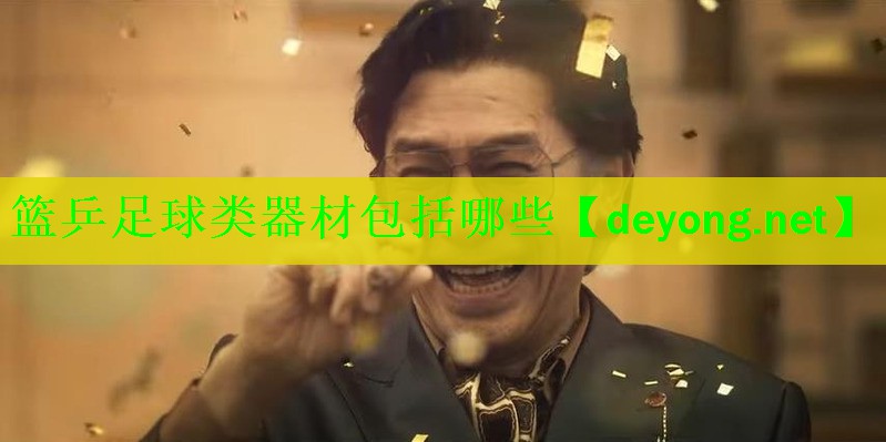 篮乒足球类器材包括哪些