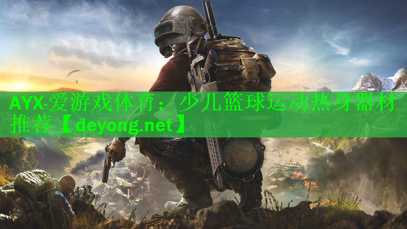 少儿篮球运动热身器材推荐