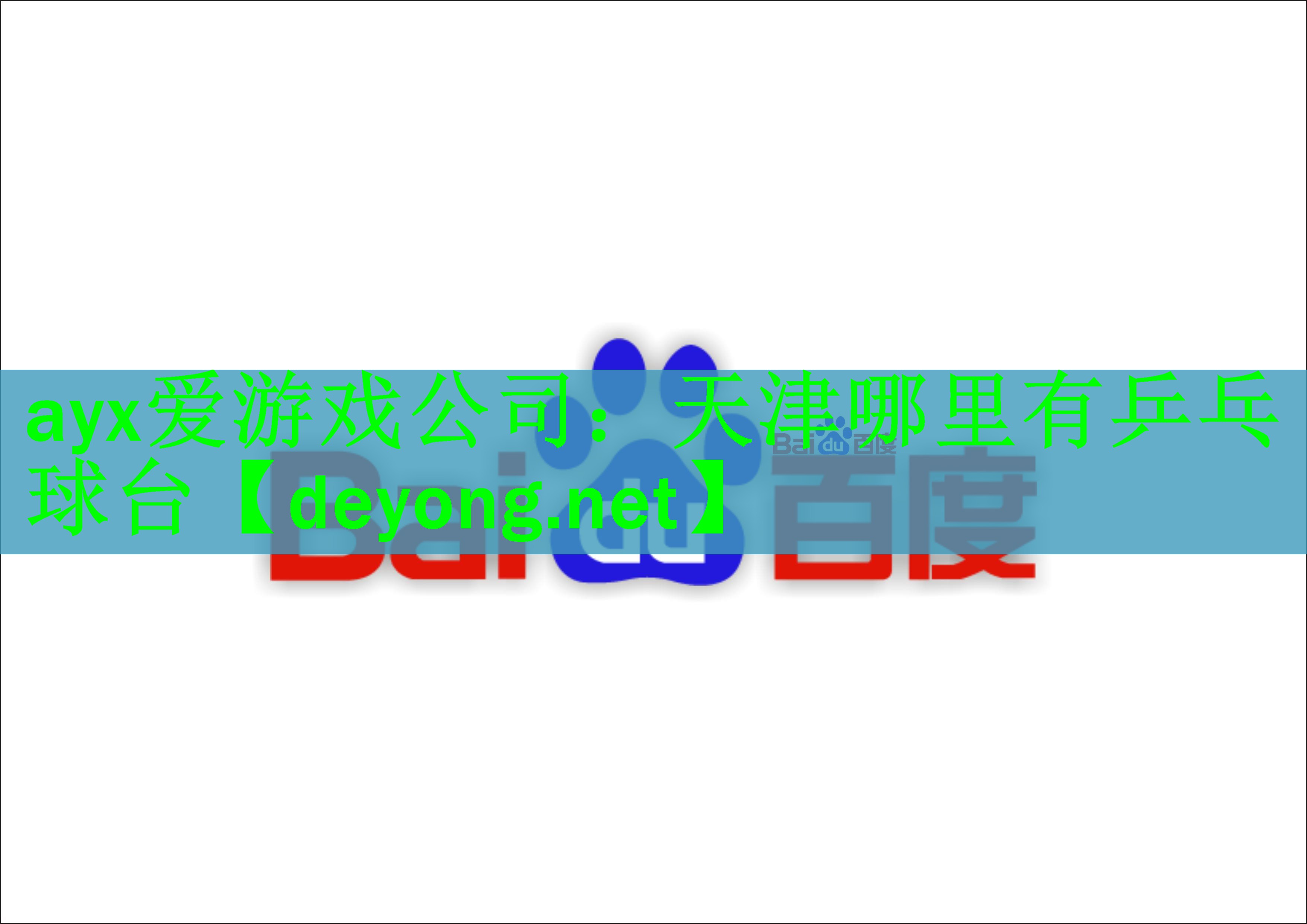 天津哪里有乒乓球台