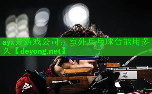 室外乒乓球台能用多久